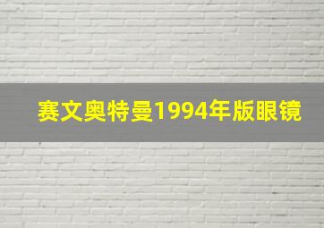 赛文奥特曼1994年版眼镜