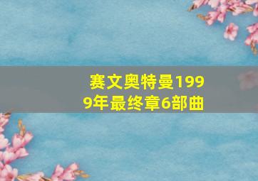 赛文奥特曼1999年最终章6部曲