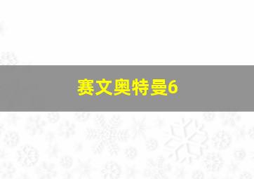 赛文奥特曼6