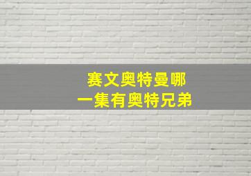 赛文奥特曼哪一集有奥特兄弟