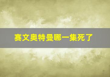 赛文奥特曼哪一集死了