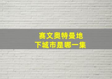 赛文奥特曼地下城市是哪一集