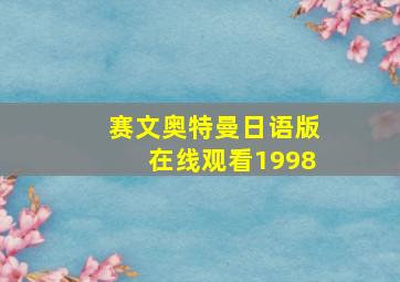 赛文奥特曼日语版在线观看1998