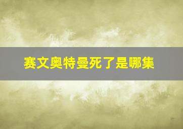 赛文奥特曼死了是哪集