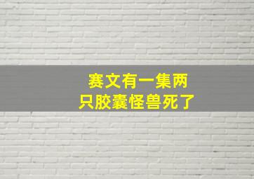 赛文有一集两只胶囊怪兽死了