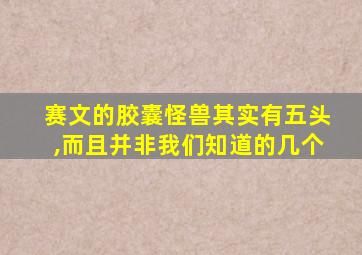 赛文的胶囊怪兽其实有五头,而且并非我们知道的几个