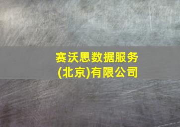 赛沃思数据服务(北京)有限公司