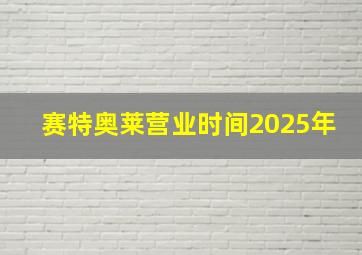 赛特奥莱营业时间2025年