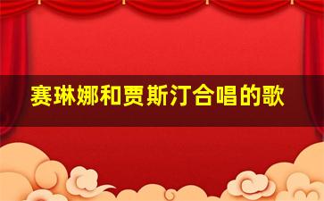 赛琳娜和贾斯汀合唱的歌