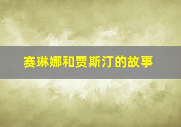 赛琳娜和贾斯汀的故事