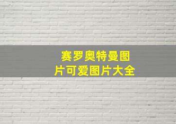 赛罗奥特曼图片可爱图片大全