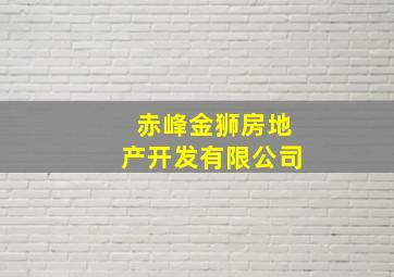 赤峰金狮房地产开发有限公司