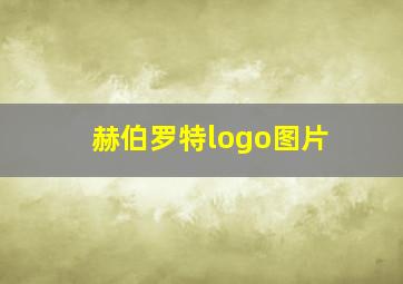 赫伯罗特logo图片