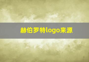 赫伯罗特logo来源