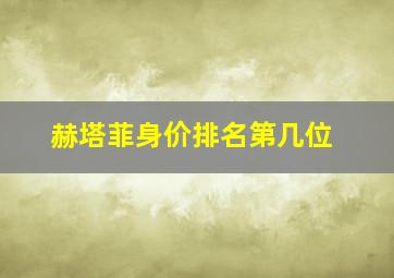 赫塔菲身价排名第几位