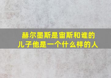 赫尔墨斯是宙斯和谁的儿子他是一个什么样的人