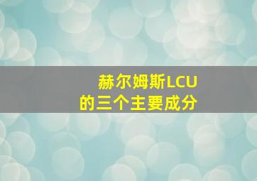 赫尔姆斯LCU的三个主要成分