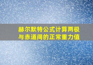 赫尔默特公式计算两极与赤道间的正常重力值