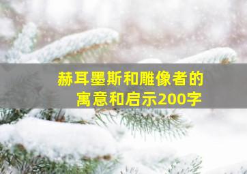 赫耳墨斯和雕像者的寓意和启示200字