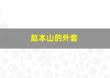 赵本山的外套