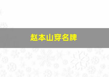 赵本山穿名牌