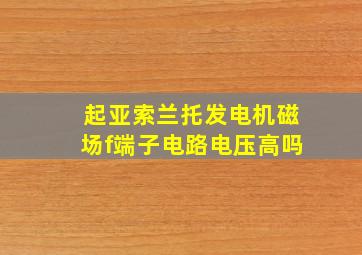 起亚索兰托发电机磁场f端子电路电压高吗