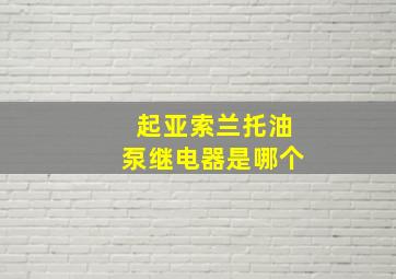 起亚索兰托油泵继电器是哪个