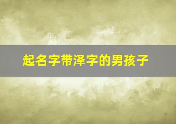 起名字带泽字的男孩子