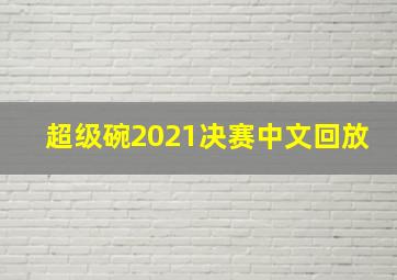 超级碗2021决赛中文回放