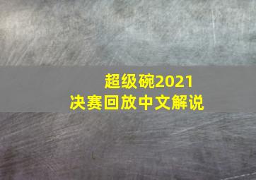 超级碗2021决赛回放中文解说