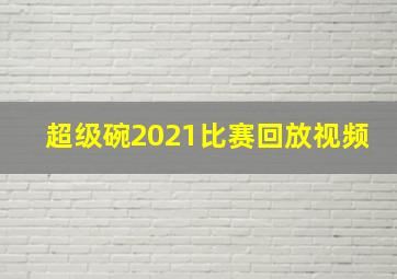 超级碗2021比赛回放视频