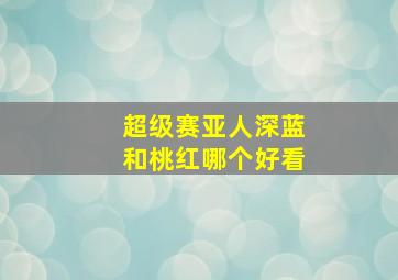 超级赛亚人深蓝和桃红哪个好看