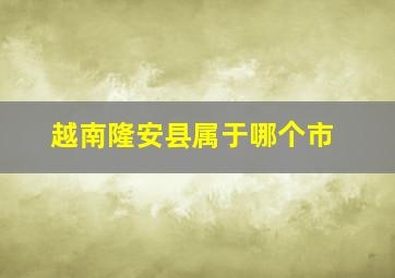 越南隆安县属于哪个市