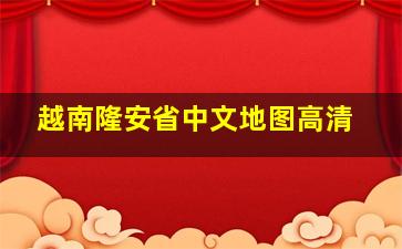 越南隆安省中文地图高清