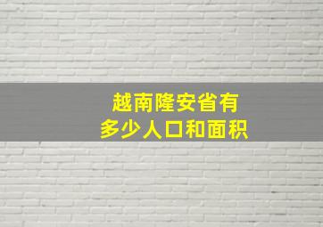 越南隆安省有多少人口和面积