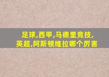 足球,西甲,马德里竞技,英超,阿斯顿维拉哪个厉害