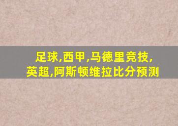 足球,西甲,马德里竞技,英超,阿斯顿维拉比分预测