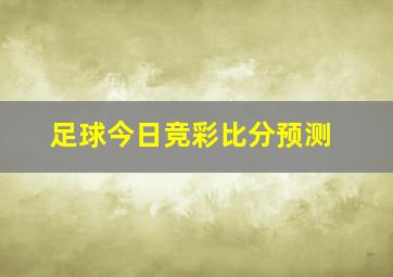 足球今日竞彩比分预测