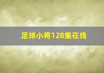 足球小将128集在线