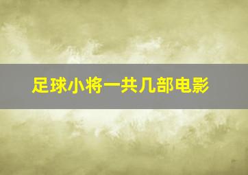 足球小将一共几部电影