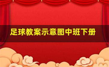 足球教案示意图中班下册