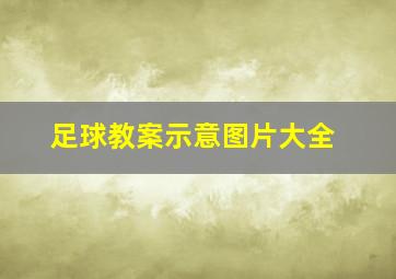 足球教案示意图片大全