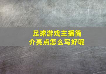 足球游戏主播简介亮点怎么写好呢