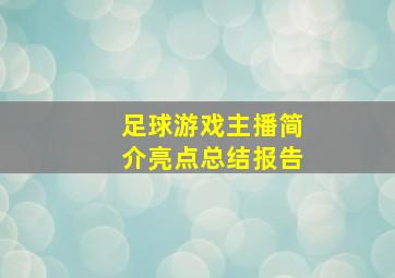 足球游戏主播简介亮点总结报告