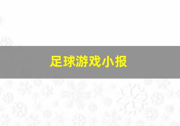 足球游戏小报