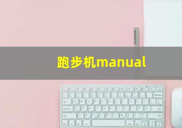 跑步机manual