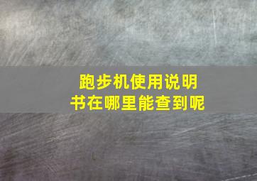 跑步机使用说明书在哪里能查到呢