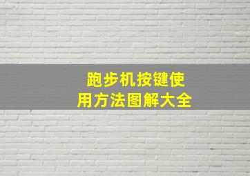 跑步机按键使用方法图解大全