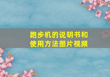 跑步机的说明书和使用方法图片视频