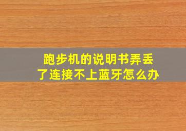 跑步机的说明书弄丢了连接不上蓝牙怎么办